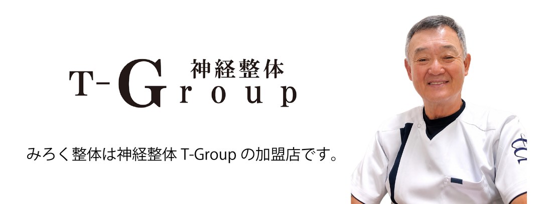 みろく整体は神経整体T-Groupの加盟店です